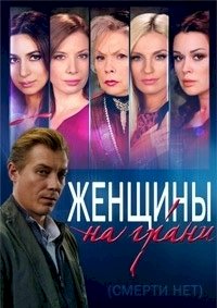 Женщины на грани (2013) :: постер