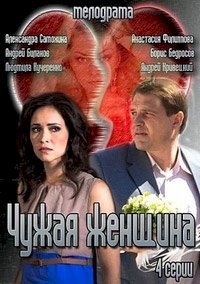 Чужая женщина :: постер