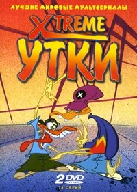 Xtreme утки :: постер