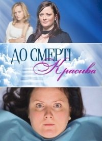 До смерти красивая :: постер