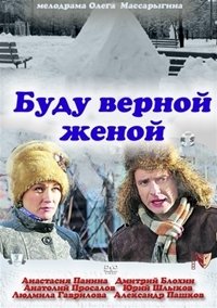 Буду верной женой :: постер