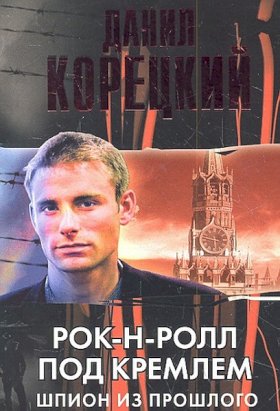 Рок-н-ролл под Кремлем :: постер