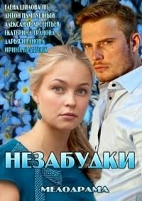 Незабудки :: постер