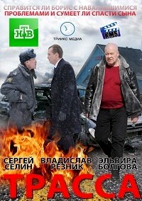 Трасса :: постер