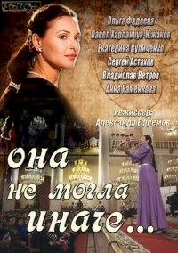 Она не могла иначе :: постер