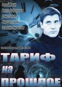 Тариф на прошлое :: постер