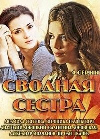 Сводная сестра :: постер