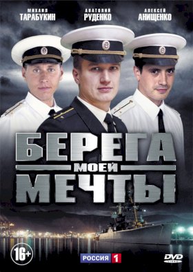 Берега моей мечты :: постер