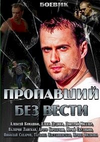 Пропавший без вести :: постер