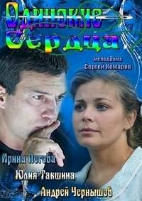 Одинокие сердца (рус.) :: постер