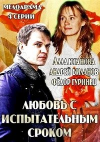 Любовь с испытательным сроком :: постер