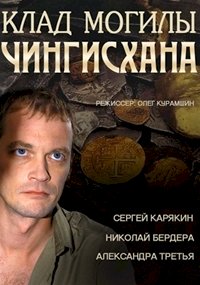 Клад могилы Чингисхана :: постер