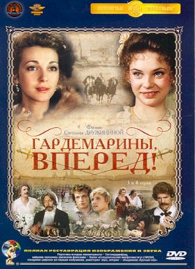 Гардемарины, вперед! :: постер