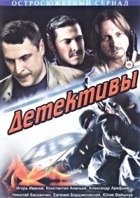 Детективы (2013)