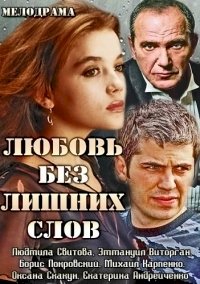 Любовь без лишних слов :: постер