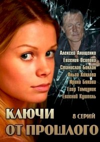 Ключи от прошлого :: постер