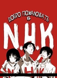 Добро пожаловать в NHK