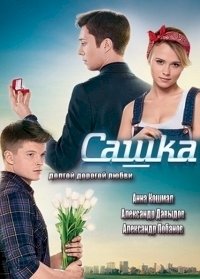 Сашка :: постер