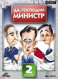 Да, господин министр :: постер