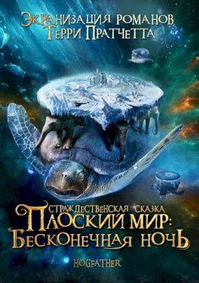 Плоский мир Терри Пратчетта :: постер