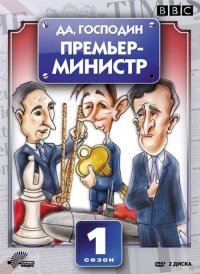 Да, господин Премьер-министр :: постер