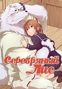 Серебряный лис :: постер