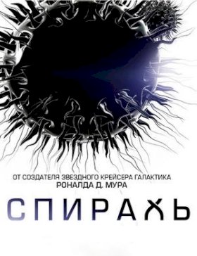 Спираль (2014) :: постер