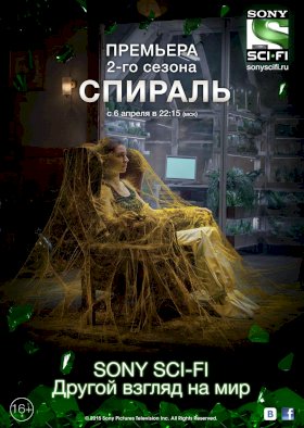 Спираль (2014) :: постер