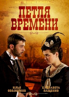 Петля времени :: постер