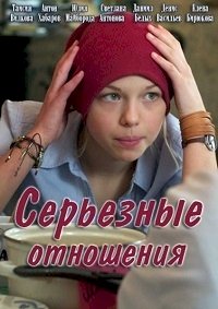 Серьезные отношения