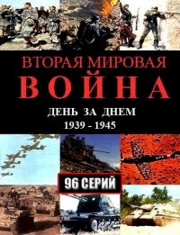 Вторая мировая война – день за днем :: постер