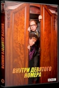 Внутри девятого номера :: постер