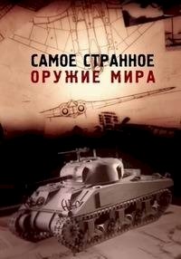 BBC: Самое странное оружие мира :: постер