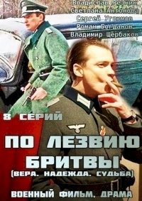 По лезвию бритвы :: постер