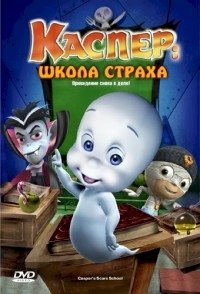 Школа страха Каспера :: постер