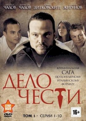 Дело чести (2013) :: постер