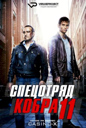 Спецотряд «Кобра» :: постер