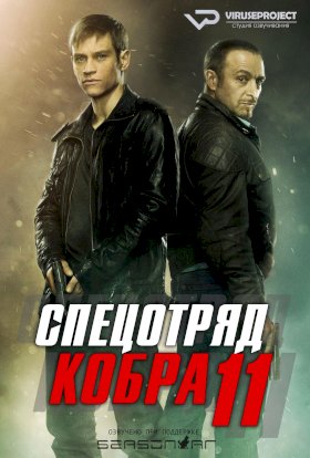 Спецотряд «Кобра» :: постер