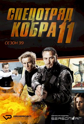 Спецотряд «Кобра» :: постер