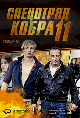 Спецотряд «Кобра» :: постер