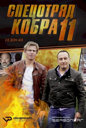 Спецотряд «Кобра» :: постер