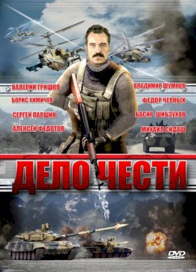 Дело чести (2007) :: постер