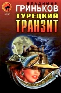 Турецкий транзит