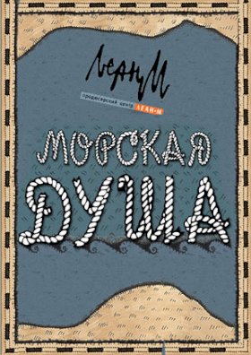 Морская душа :: постер