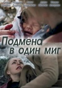 Подмена в один миг :: постер