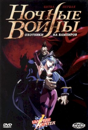 Ночные воины: Охотники на вампиров :: постер