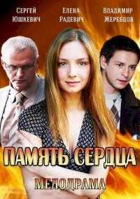 Память сердца :: постер