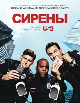 Сирены (2014) :: постер