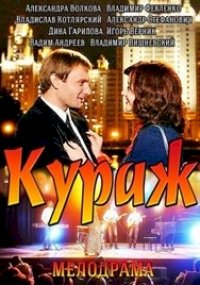 Кураж :: постер