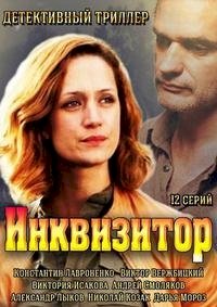 Инквизитор :: постер